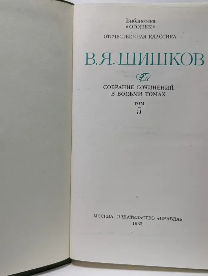 Библиотека "Огонек". Отечественная классика. В. Шишков. Собрание сочинений в 8 томах. Том 5