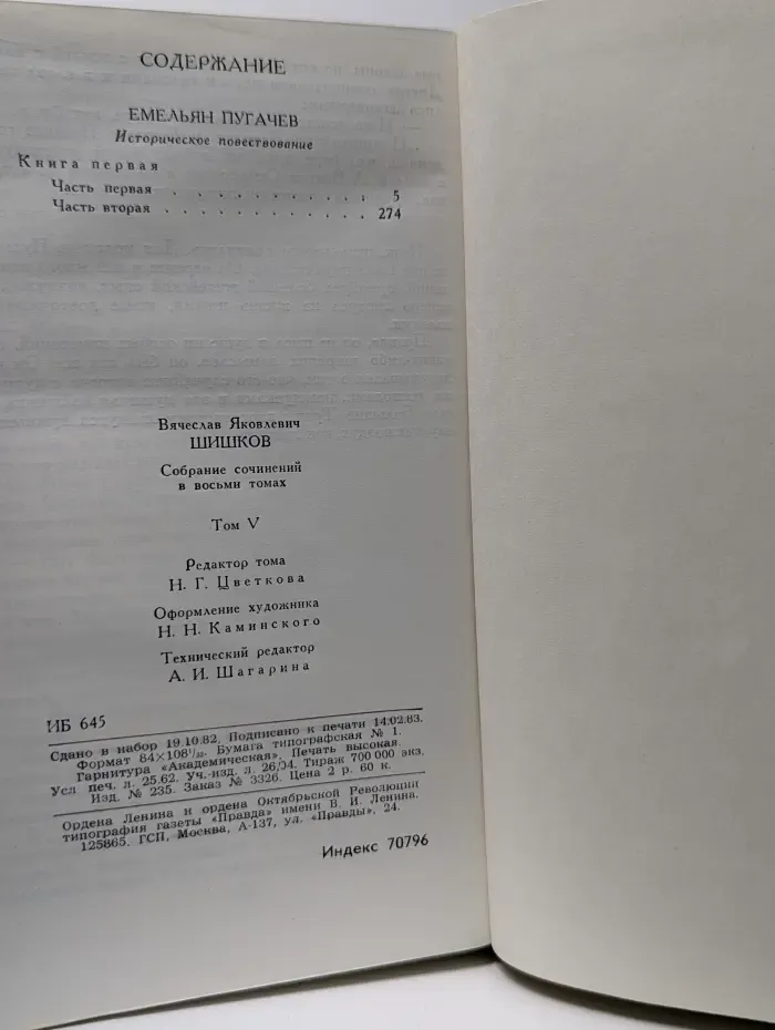 Библиотека "Огонек". Отечественная классика. В. Шишков. Собрание сочинений в 8 томах. Том 5