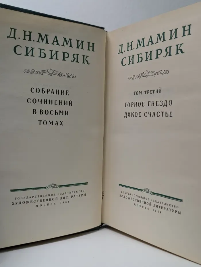 Д. Мамин-Сибиряк. Собрание сочинений в 8 томах. Том 3