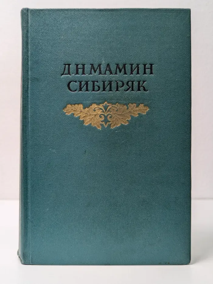 Д. Мамин-Сибиряк. Собрание сочинений в 8 томах. Том 3