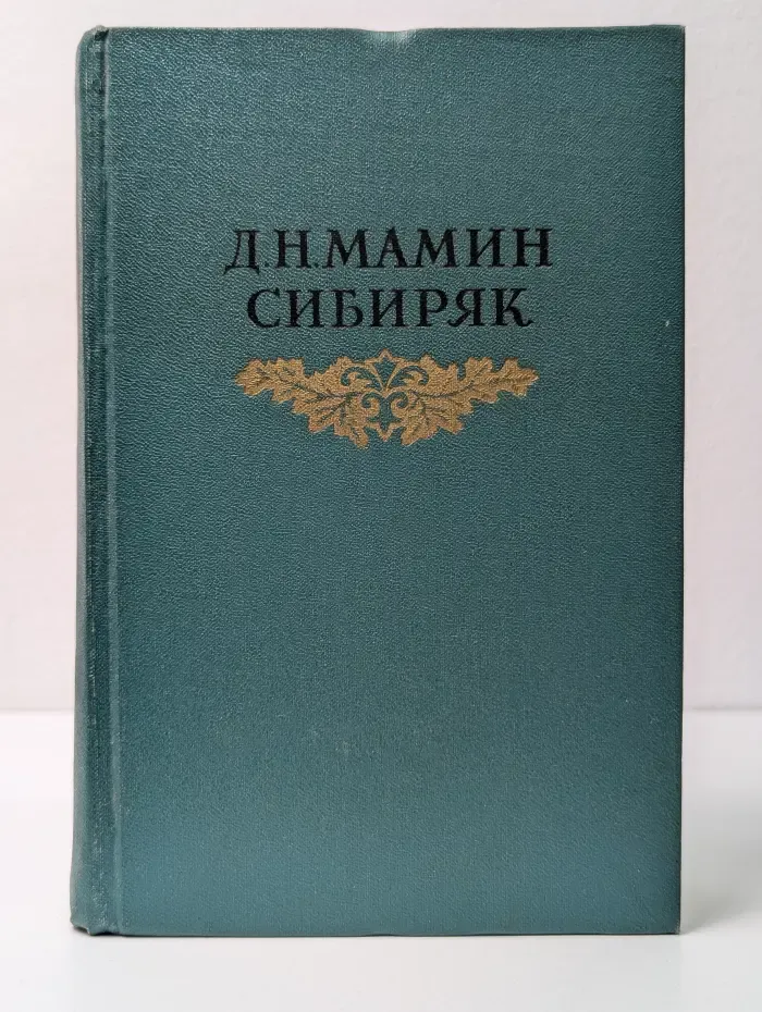 Д. Мамин-Сибиряк. Собрание сочинений в 8 томах. Том 6
