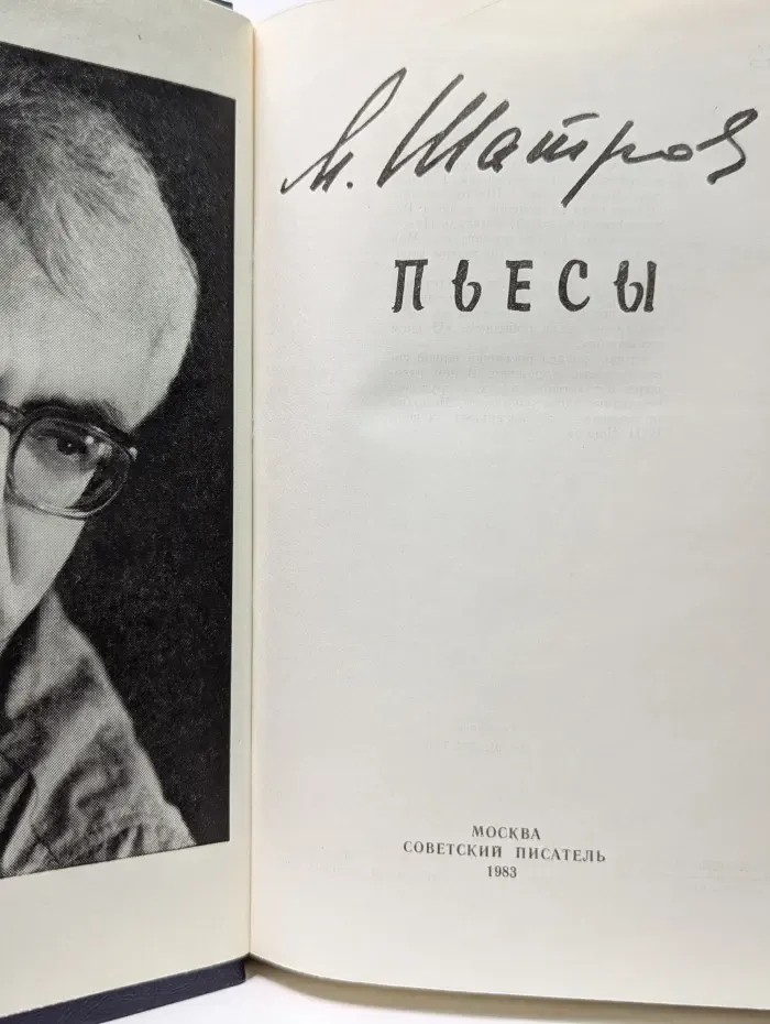 М. Шатров. Пьесы