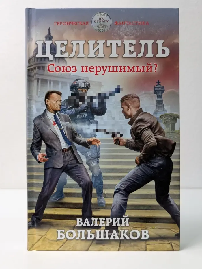Героическая фантастика. Целитель. Союз нерушимый?