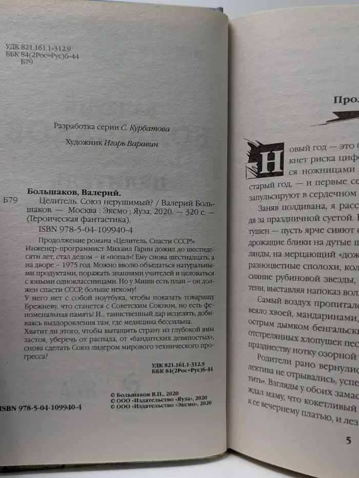 Героическая фантастика. Целитель. Союз нерушимый?