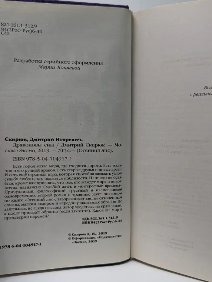 Осенний лис. Драконовы сны