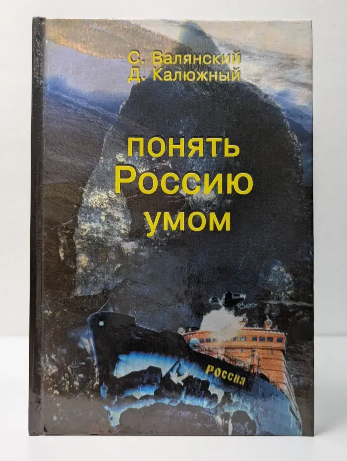 Понять Россию умом