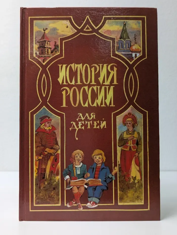 История России для детей