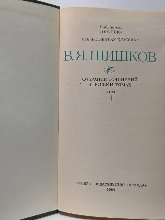 Библиотека "Огонек". Отечественная классика. Вячеслав Шишков. Собрание сочинений в 8 томах. Том 4. Угрюм-река. Том 1