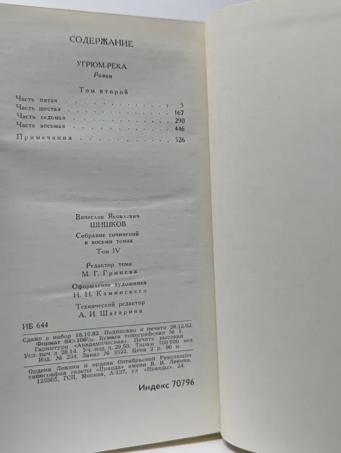 Библиотека "Огонек". Отечественная классика. Вячеслав Шишков. Собрание сочинений в 8 томах. Том 4. Угрюм-река. Том 1