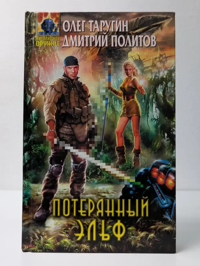 Абсолютное оружие. Потерянный «Эльф»