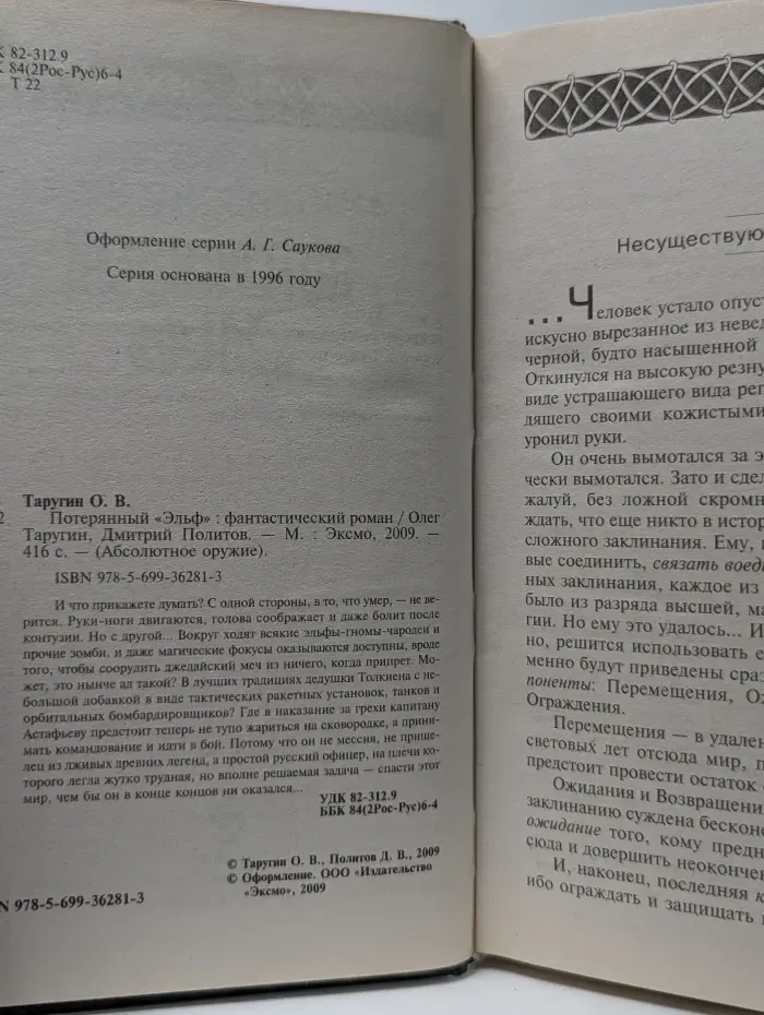 Абсолютное оружие. Потерянный «Эльф»