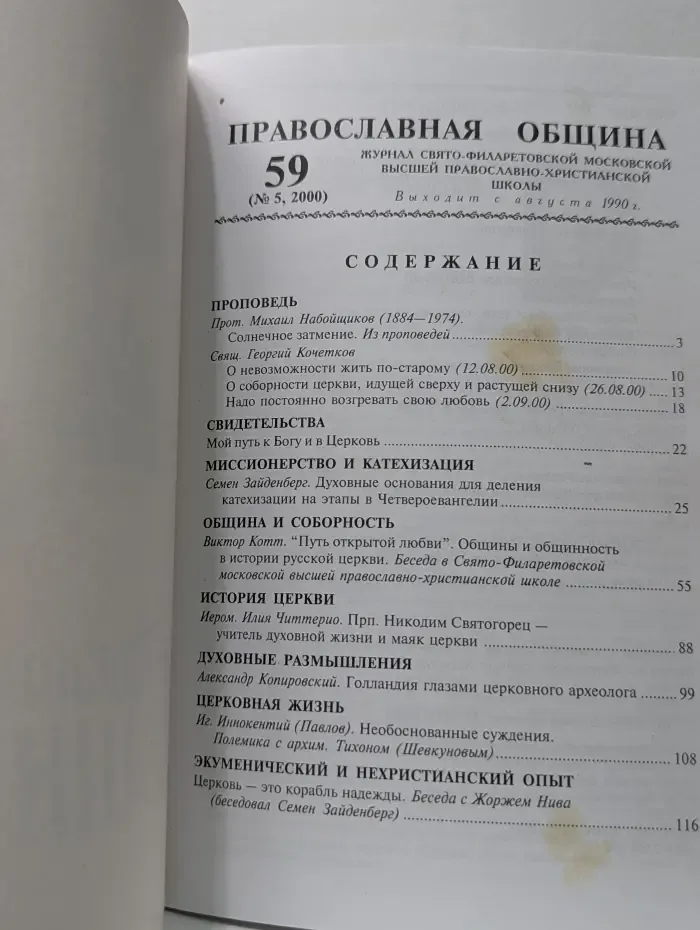 Православная община. Выпуск № 59/2000