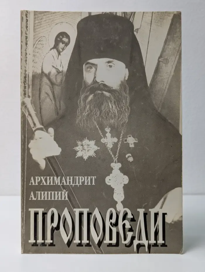 Архимандрит Алипий Воронов. Проповеди