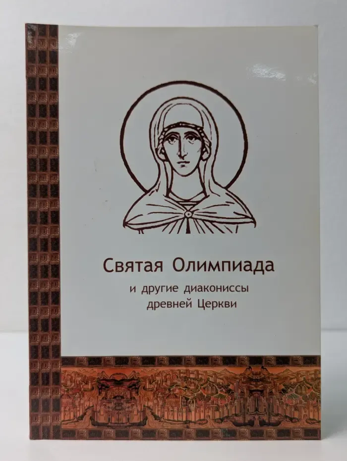 Святая Олимпиада и другие диакониссы древней Церкви