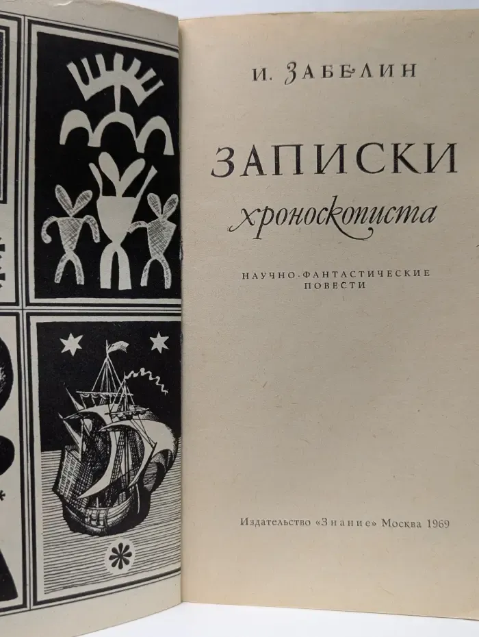 Записки хроноскописта