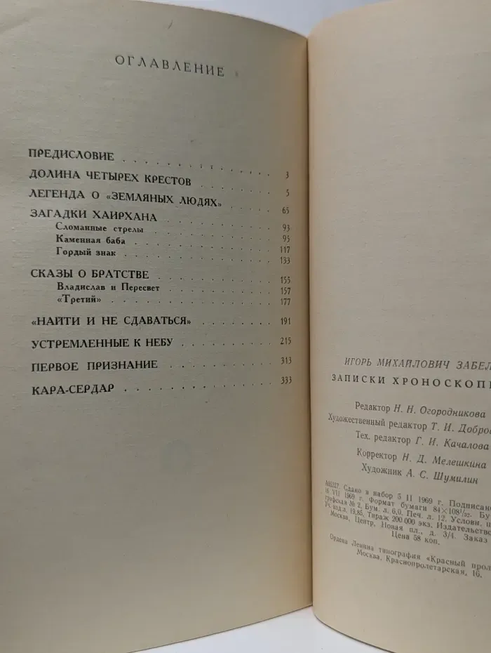 Записки хроноскописта