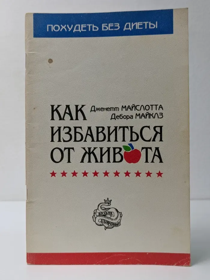 Как избавиться от живота
