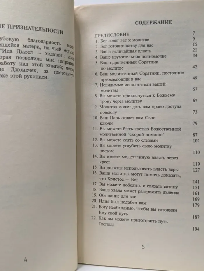 Влияние молитвы на мир