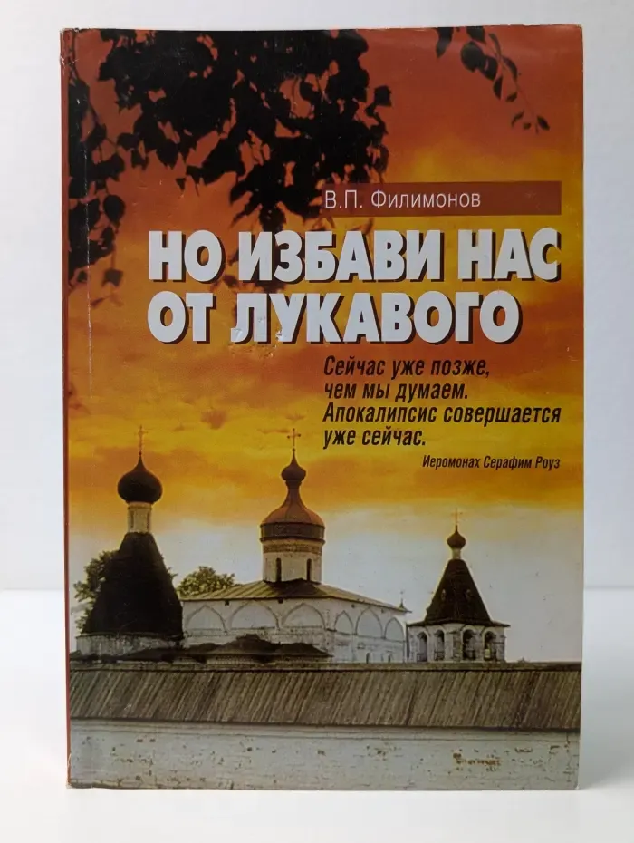 Но избави нас от лукавого