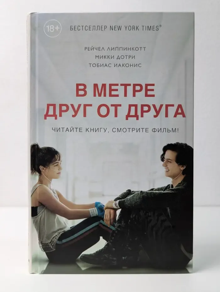 Young Adult. Бестселлеры. В метре друг от друга