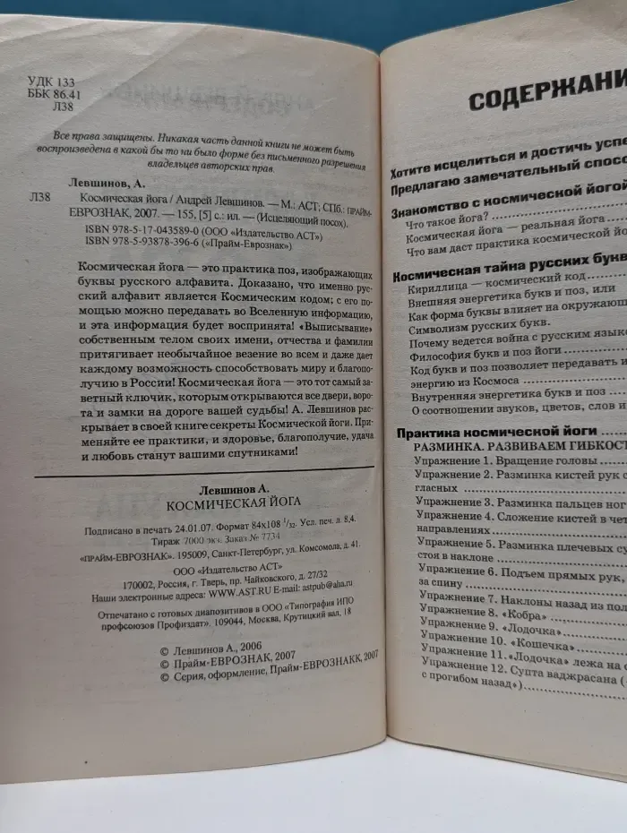 Исцеляющий посох. Космическая йога