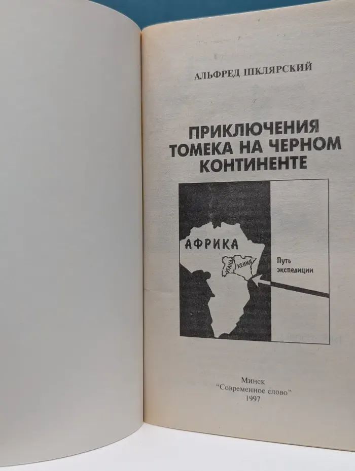 Приключения Томека на Черном континенте