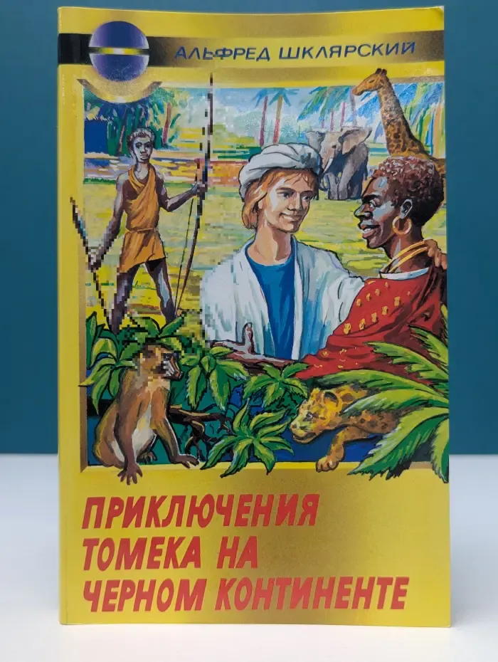Приключения Томека на Черном континенте