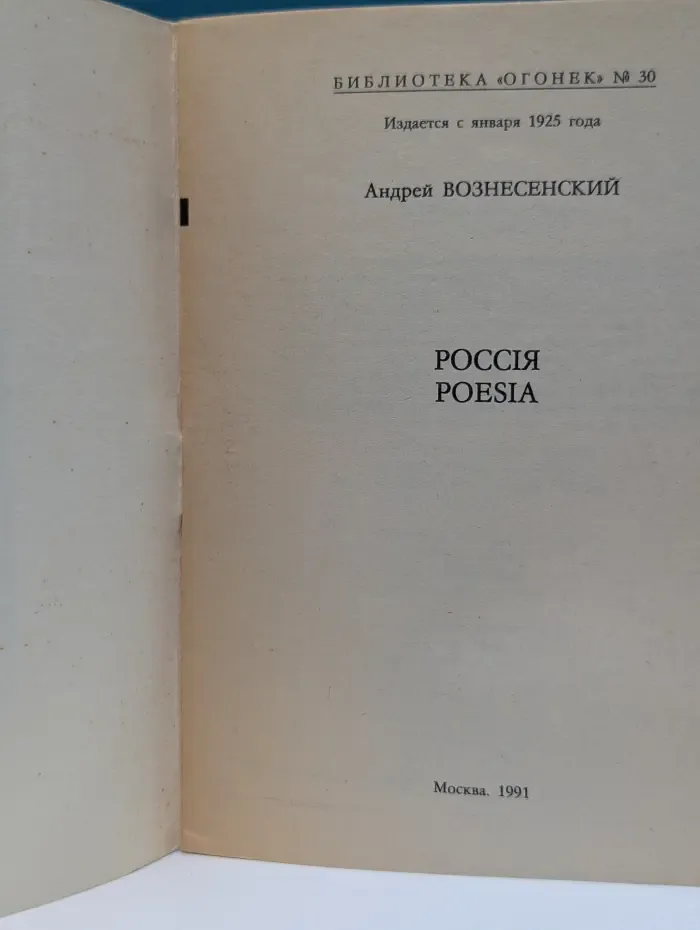 Библиотека Огонек. Выпуск № 30/1991. Россия. Poesia