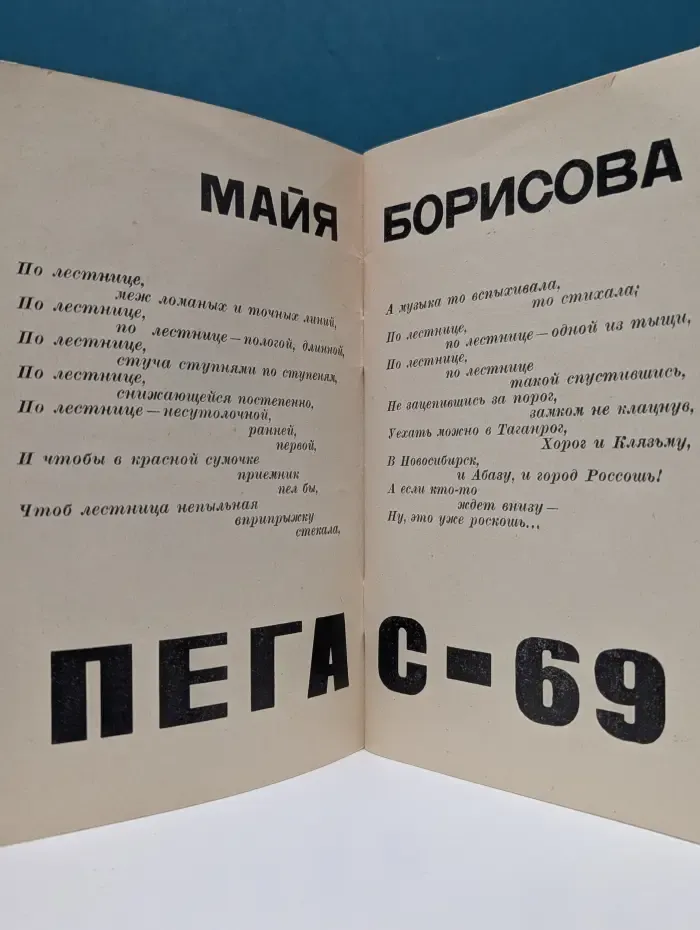 Пегас-69
