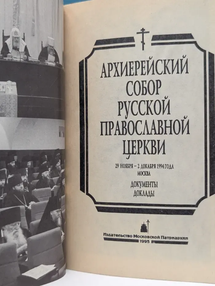 Архиерейский собор Русской Православной Церкви
