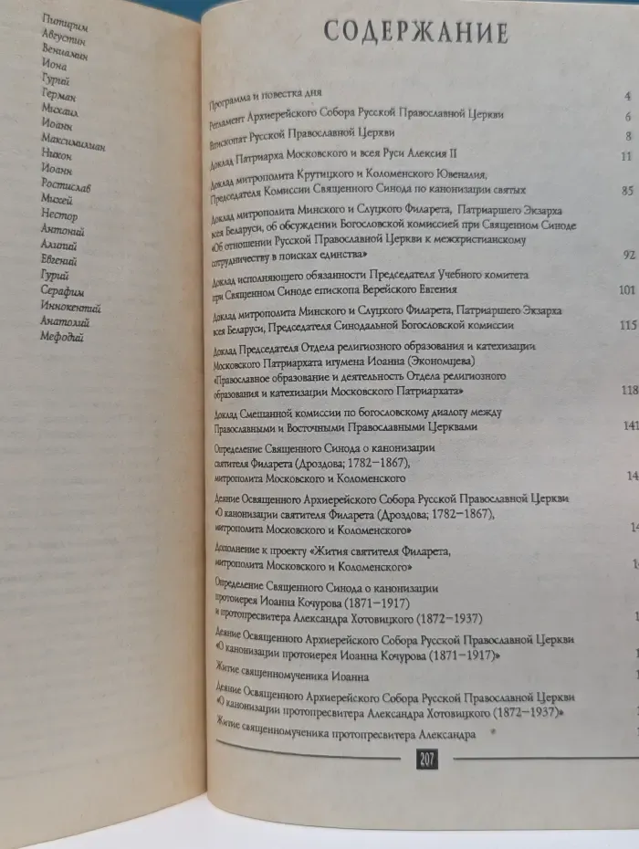 Архиерейский собор Русской Православной Церкви