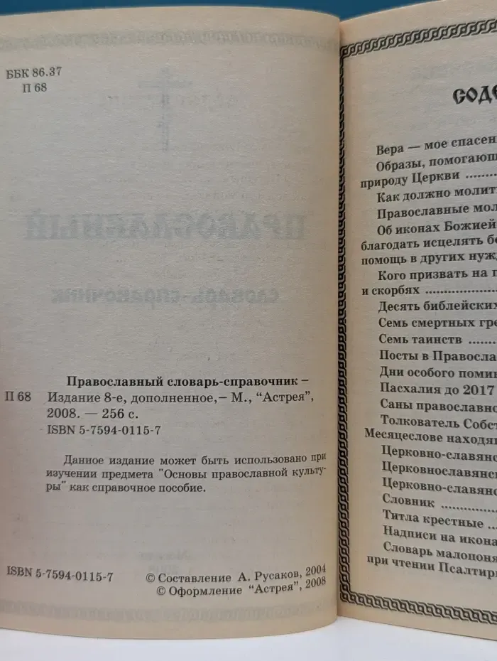 Православный словарь-справочник