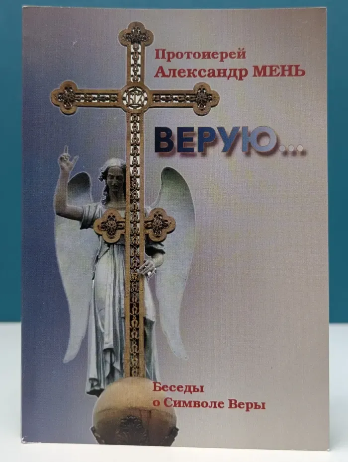Верую... Беседы о Никео-Царградском Символе веры