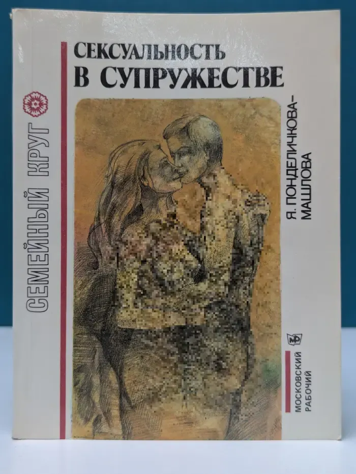 Семейный круг. Сексуальность в супружестве