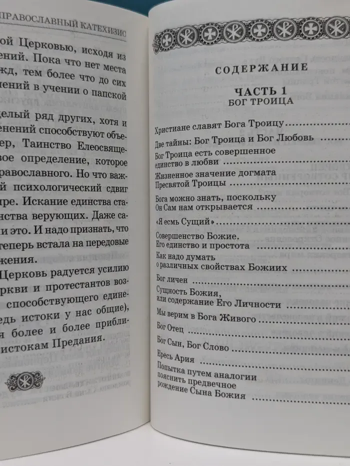Православный катехизис