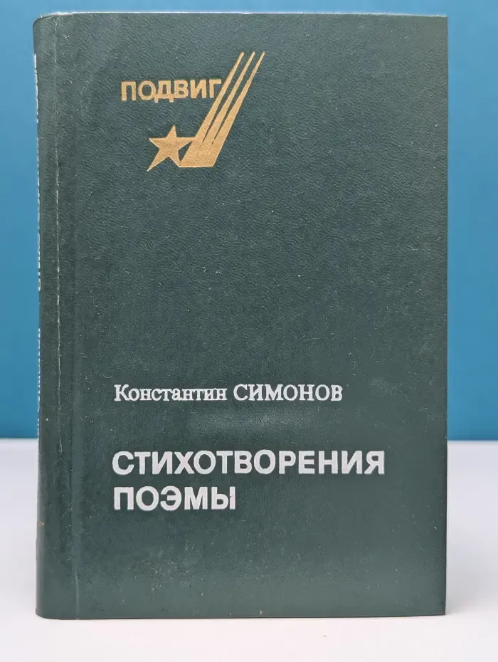 Подвиг. К. М. Симонов. Стихотворения. Поэмы