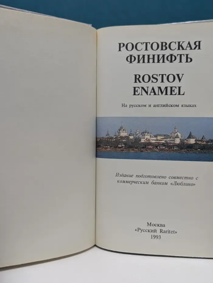 Ростовская финифть