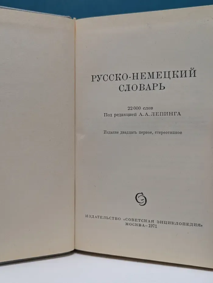 Русско-немецкий словарь