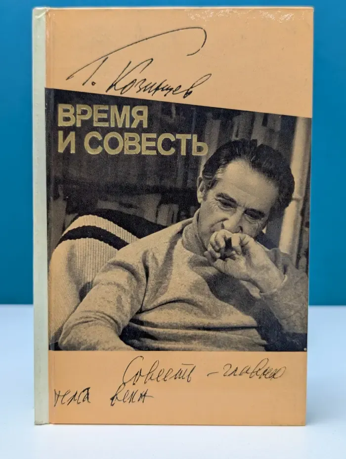 Время и совесть