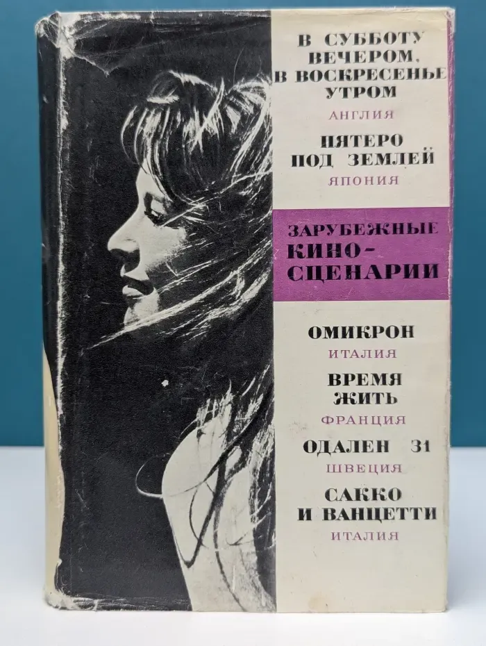 Зарубежные киносценарии. Выпуск № 5