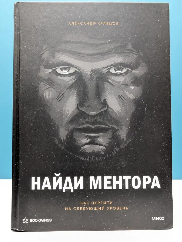 Найди ментора. Персональная стратегия