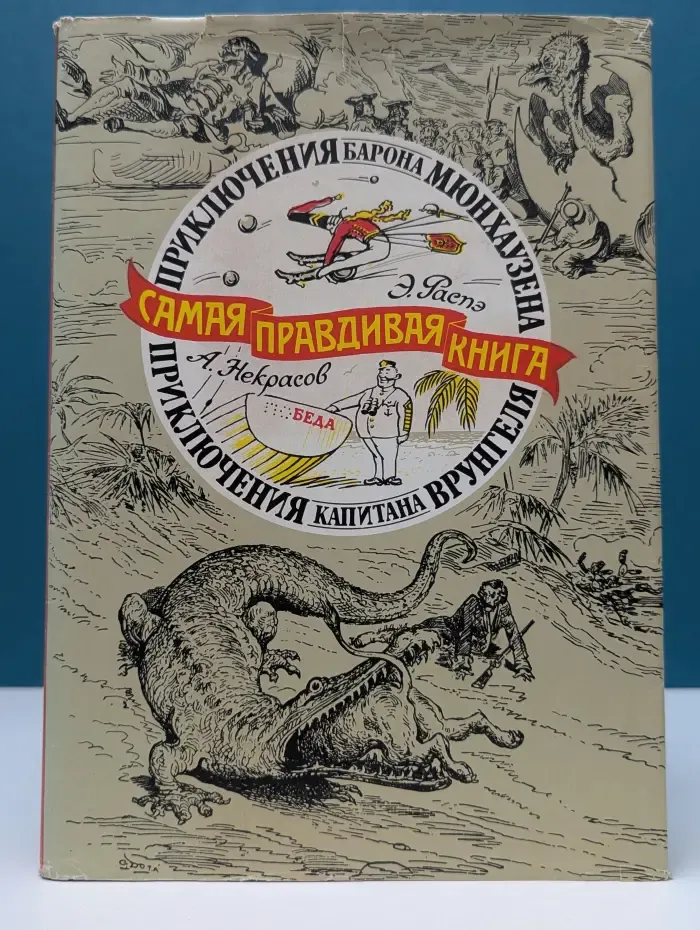 Самая правдивая книга