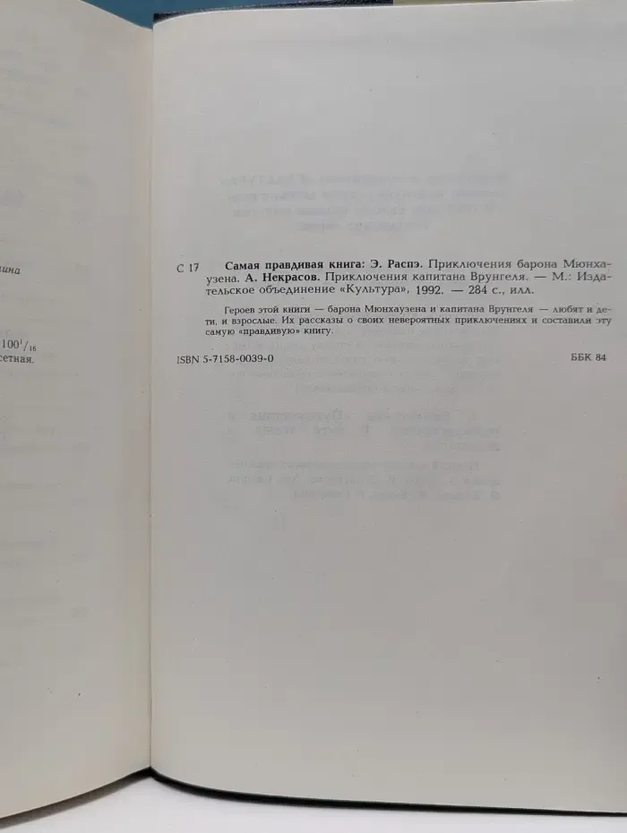 Самая правдивая книга