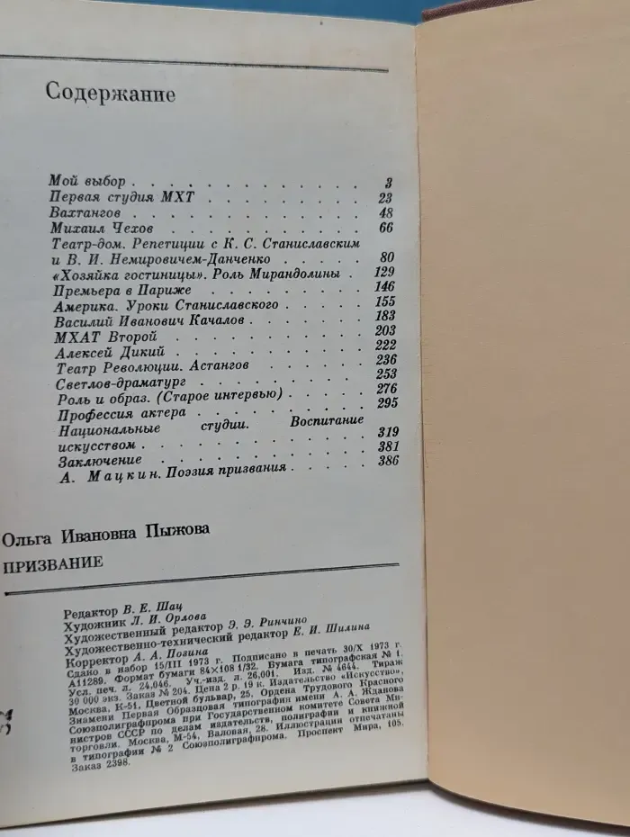 Ольга Пыжова. Призвание
