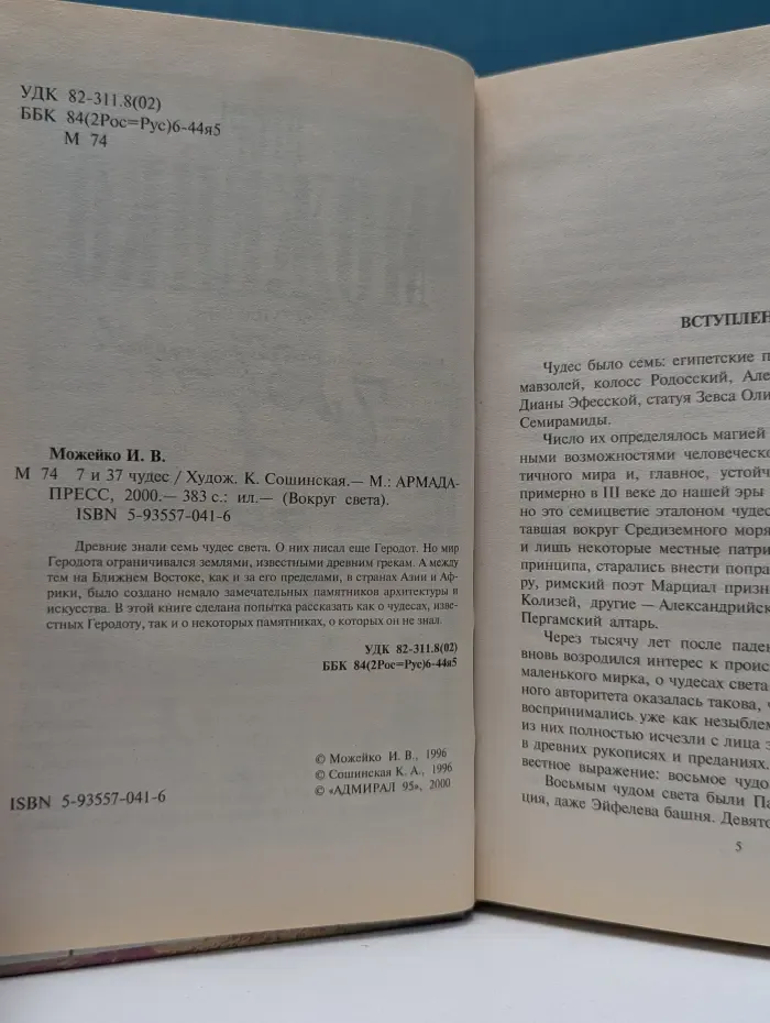 Вокруг света. 7 и 37 чудес