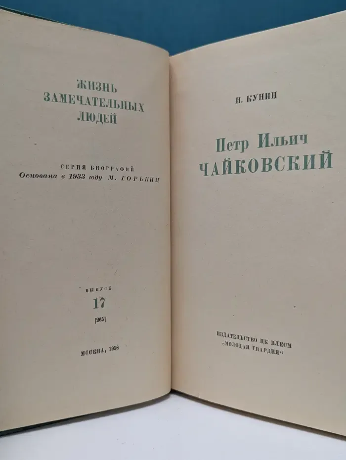 Жизнь замечательных людей. Чайковский