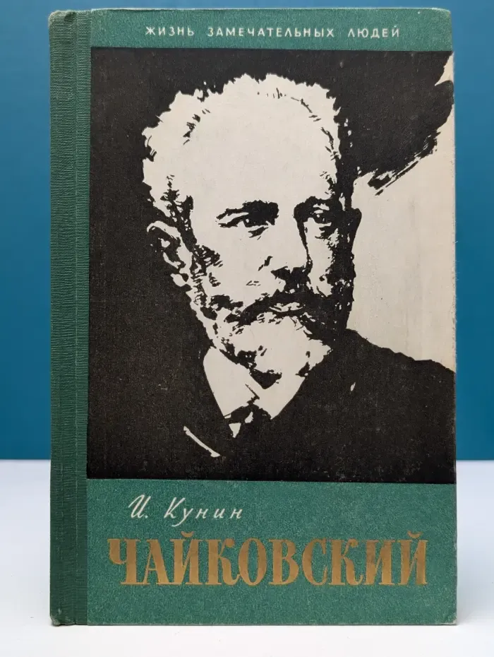 Жизнь замечательных людей. Чайковский