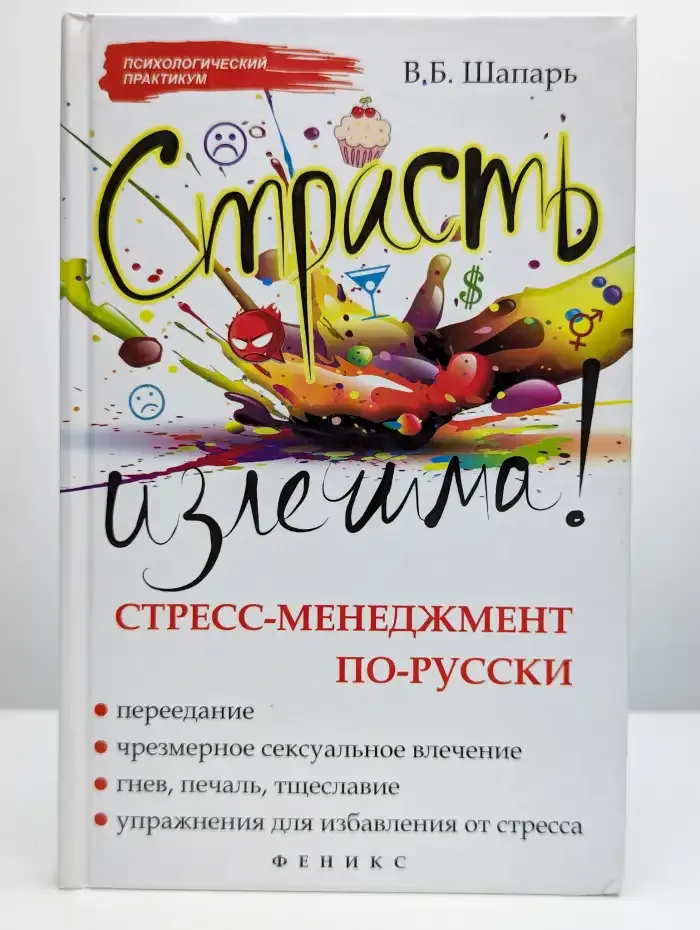 Страсть излечима! Стресс-менеджмент по-русски