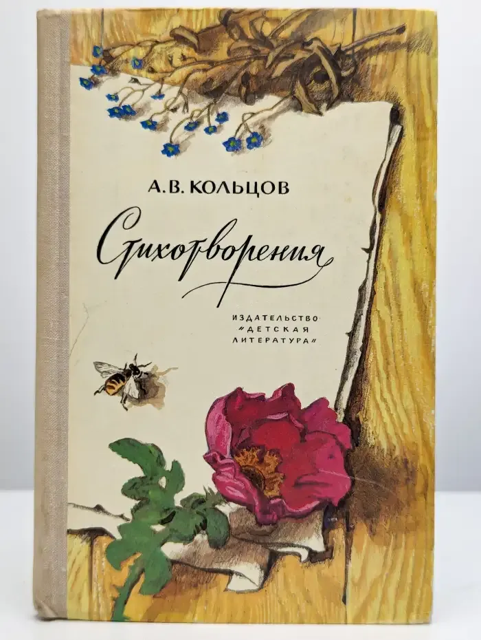 А. В. Кольцов. Стихотворения