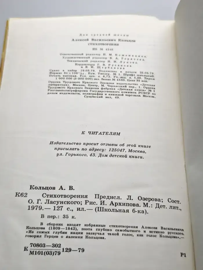 А. В. Кольцов. Стихотворения